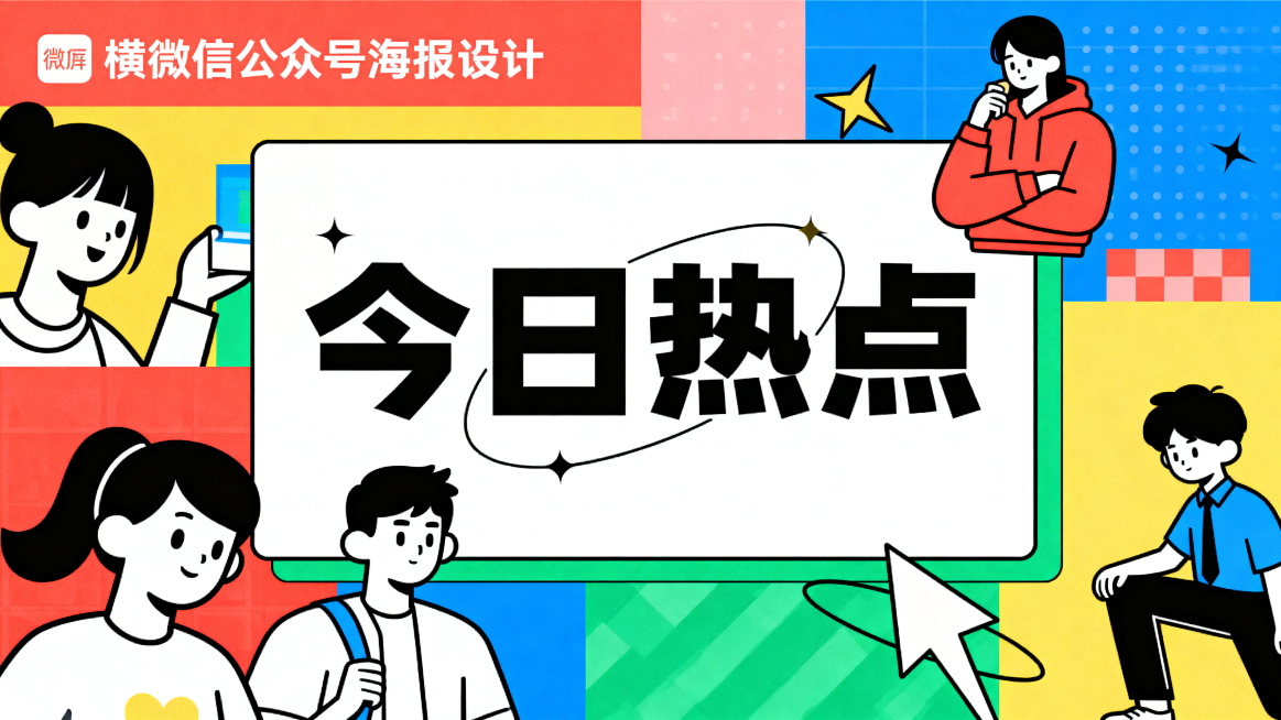 横屏微信公众号海报设计，新颖大胆，简约风格，动漫画风，色彩丰富，整体画面协调，包含人物形象，画面中心凸显主题文字"今日热点"预览效果