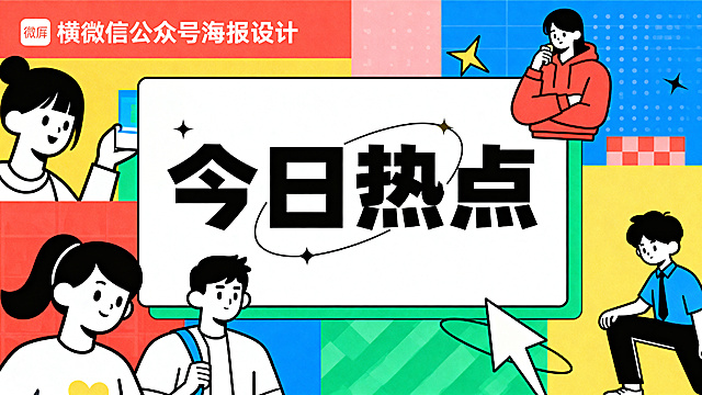 横屏微信公众号海报设计，新颖大胆，简约风格，动漫画风，色彩丰富，整体画面协调，包含人物形象，画面中心凸显主题文字"今日热点"