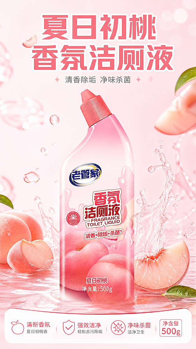 [第1屏] 详情页头图，夏日初桃香氛洁厕液宣传海报。本屏使用【图1】作为商品主体，保持瓶身外观、包装文字、粉色桃子元素与原图完全一致。[氛围/风格] 清新夏日蜜桃风，干净清爽氛围感，明亮通透，商业摄影质感。[元素布局] 洁厕液瓶身主体居中展示，占画面约65%。背景为浅粉色渐变，点缀新鲜水蜜桃切片和清新水花元素，顶部和底部预留文案区域，整体层次分明，不遮挡瓶身关键信息。[光影质感] 正面柔和主光，突出瓶身光滑质感，右侧自然阴影，整体明亮通透，产品轮廓清晰真实。[配色色系] 全局底色：#FFF5F8（浅粉）；主体配色：#F8BBD0（瓶身粉）+#EF9A9A（瓶盖红）+#F44336（文字红）；辅助色：#FFCCBC（桃子色）+#FFFFFF（白）。[视角构图] 正面平视构图，主体位于视觉中心，顶部标题区、底部卖点区分布清晰，符合9:16竖版阅读动线。[文字版式] 顶部主标题「夏日初桃香氛洁厕液」，加粗粉色无衬线字体，居中排列；副标题「清香除垢 净味杀菌」，小号灰色字体；底部信息条标注「净含量500g」，文字清晰不遮挡主体。[比例分辨率] 9:16竖版比例，4K分辨率，文字清晰可辨。[负向提示词] 瓶身变形，包装文字错乱，颜色偏差，水印，背景杂乱，产品模糊，结构错误。