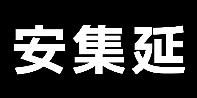 干净的纯黑色背景。平面艺术字体设计，三个主体文字"安集延"，所有文字单行横向排列，标准黑体，粗笔画端正清晰，字体为白色可扣字镂空效果，仅包含三个字："安"、"集"、"延"，不得增加、遗漏或替换任何一个字。三个文字排列在长160mm宽80mm画布中，扣掉中间文字区域留空用于喷漆，文字整体必须完整呈现在画面内不可被裁切，四周留有安全边距。比例2:1。