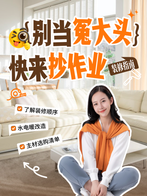 装修指南自媒体人像拼图大字小红书封面预览效果