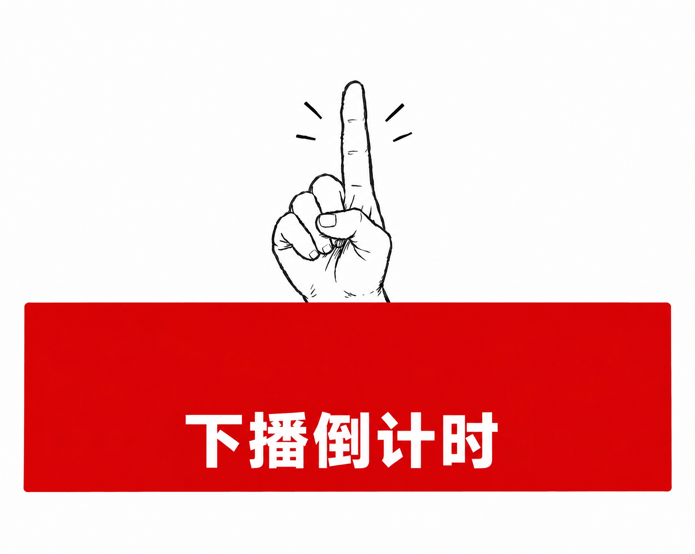 删除图片中红色矩形区域内的“捡漏只剩1小时”文字，保留“下播倒… - 图片创意预览