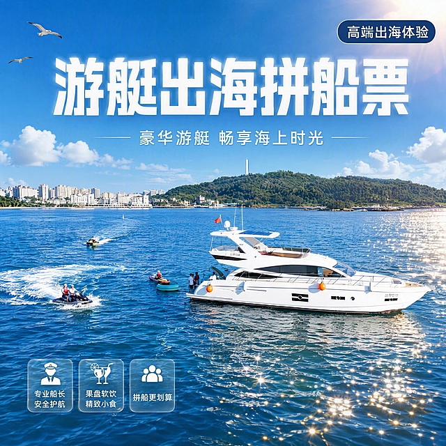 [单张主图] 游艇出海拼船票 高级氛围感主图 1:1比例 高端电商头图。
[画面主体] 豪华白色游艇为视觉主体，保持与输入产品图中游艇外观一致（白色三层豪华游艇、飞桥甲板、船体线条、比例结构），游艇在湛蓝海面上航行，船身洁白有光泽，细节精致完整。游艇占画面约50%，位于画面中下部偏右，完整不裁切。
[构图版式] 大字场景海报型高级氛围感主图。上半区用超大中文主标题压住视觉，产品置于中下方海面，周围有海浪、摩托艇等海上元素点缀，整体大气高端。
[场景元素] 湛蓝大海为背景，海面波光粼粼，有白色浪花；远处有绿色海岛和城市海岸线，天空湛蓝有少量白云；游艇周围有摩托艇划出白色尾浪，增加动感；画面左上角有少量海鸟飞过增加生动感；前景海面有阳光反射的金色光斑。
[文案版式] 画面上方居中偏左位置，主标题大字："游艇出海拼船票"，白色粗体无衬线字体，字号大且醒目，带轻微外发光增强可读性；主标题下方一行小字副文案："豪华游艇 畅享海上时光"，白色细体，字号约为主标题的三分之一；画面左下角放3个轻量卖点图标+短句，白色半透明圆角底：①"专业船长 安全护航" ②"果盘软饮 精致小食" ③"拼船更划算"；画面右上角放一个小标签："高端出海体验"，深蓝色底白字圆角矩形。所有文字不遮挡游艇主体。
[光影质感] 主光从右上方斜射，明亮温暖的热带阳光，游艇白色船身有细腻高光带，海面波光粼粼有金色反光，整体通透有层次，背景天空和远山柔和虚化，景深自然，电影级质感。
[配色字体] 主色海洋深蓝 + 游艇纯白；辅助色阳光金 + 海岛翠绿；字体为现代无衬线体，主标题粗重有力，副文案纤细轻盈，形成强烈层级对比。
[比例分辨率] 严格锁定宽高比为 1:1，2K超高清，文字清晰锐利可辨，商业摄影级质感。
[负向提示词] 变形，文字错乱，产品模糊，水印，电商平台Logo，低清晰度，游艇结构错误，文字遮挡主体。