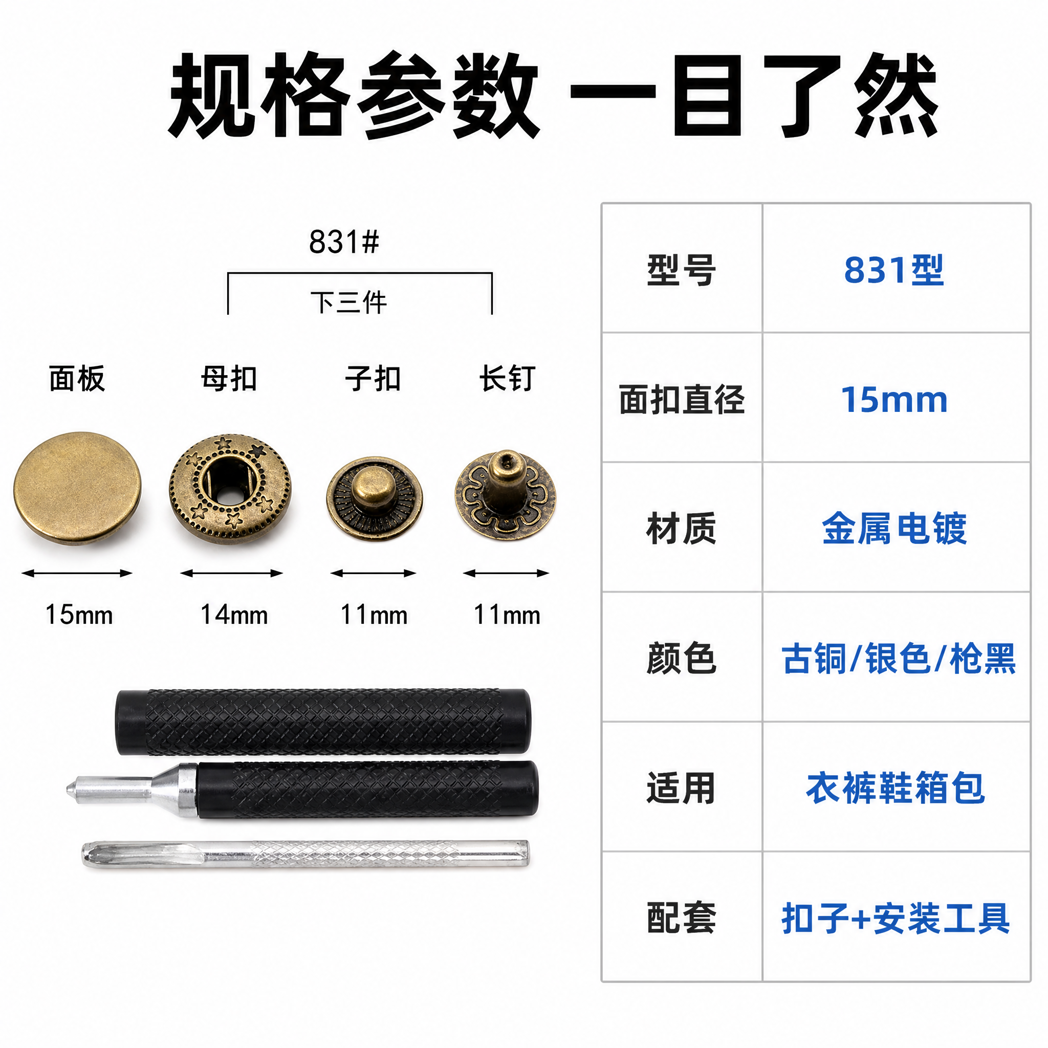 [主图-16] 831型金属四合扣 规格参数详情图。 [统一基… - 图片创意预览