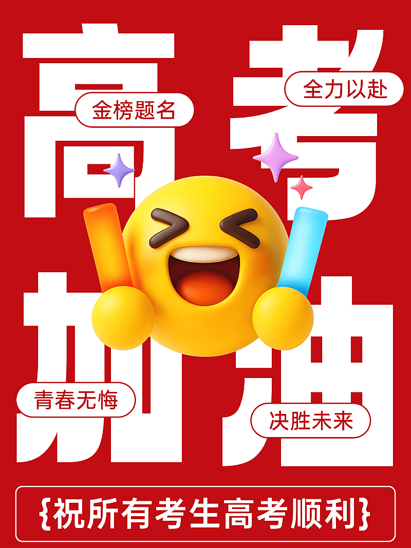 高考加油励志文字祝福祈祷小红书封面大字报红色