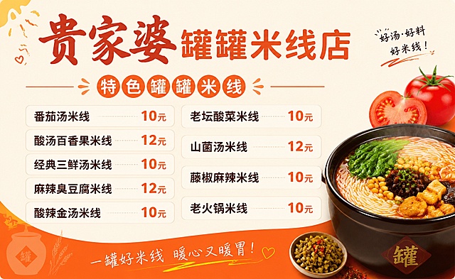 设计一张餐饮店铺名片正面，尺寸9×5.5厘米，风格简约干净，内容包含店铺名称"贵家婆罐罐米线店"，以及以下价目：特色罐罐米线，番茄汤米线10元，酸汤百香果米线12元，经典三鲜汤米线10元，麻辣臭豆腐米线12元，酸辣金汤米线10元，老坛酸菜米线10元，山菌汤米线12元，藤椒麻辣米线10元，老火锅米线10元。排版清晰易读，使用明亮温暖的配色。