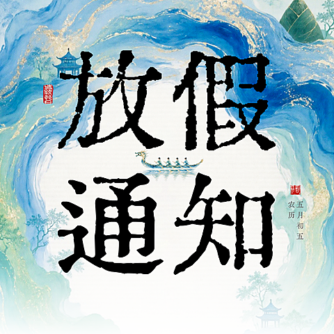 端午节放假通知通用中式感微信公众号次图
