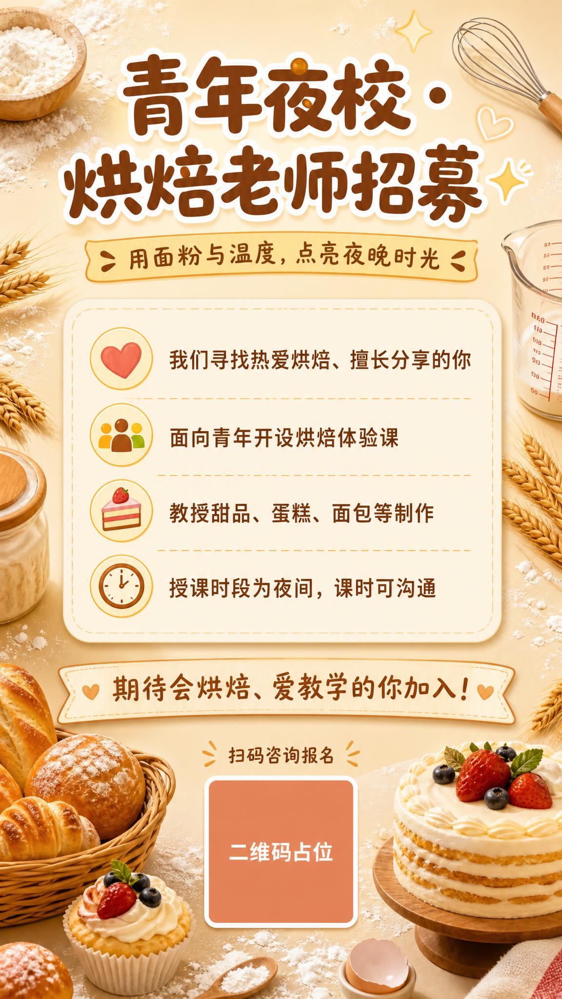 一张温暖治愈风的青年夜校烘焙老师招募海报，竖版9:16。画面整… - 图片创意预览