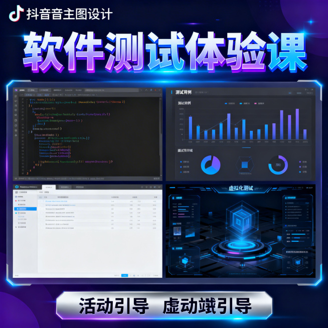 抖音主图，科技感风格，核心主题是软件测试体验课。顶部是醒目的核心卖点文案'软件测试体验课'，科技感字体，蓝紫色渐变发光效果。中部是科技感元素，代码界面、测试用例图表、虚拟化测试环境画面的组合，简洁现代预览效果