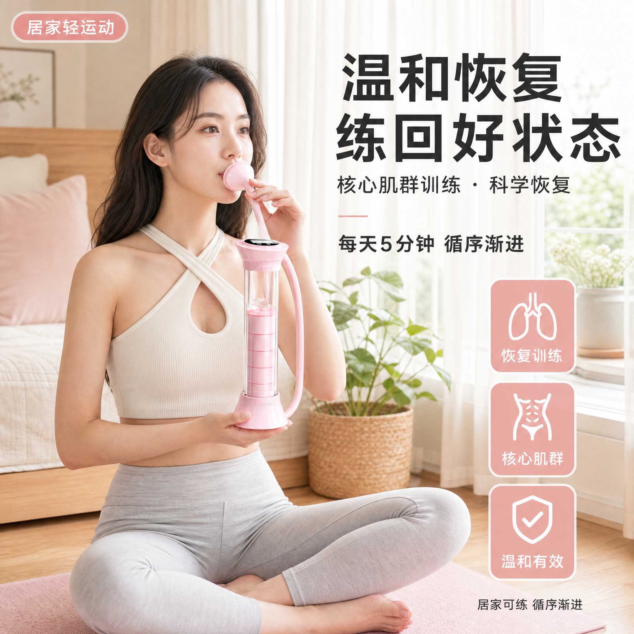 [主图-3] 温和恢复训练卖点展示，女性使用粉色呼吸训练器，突… - 图片创意预览