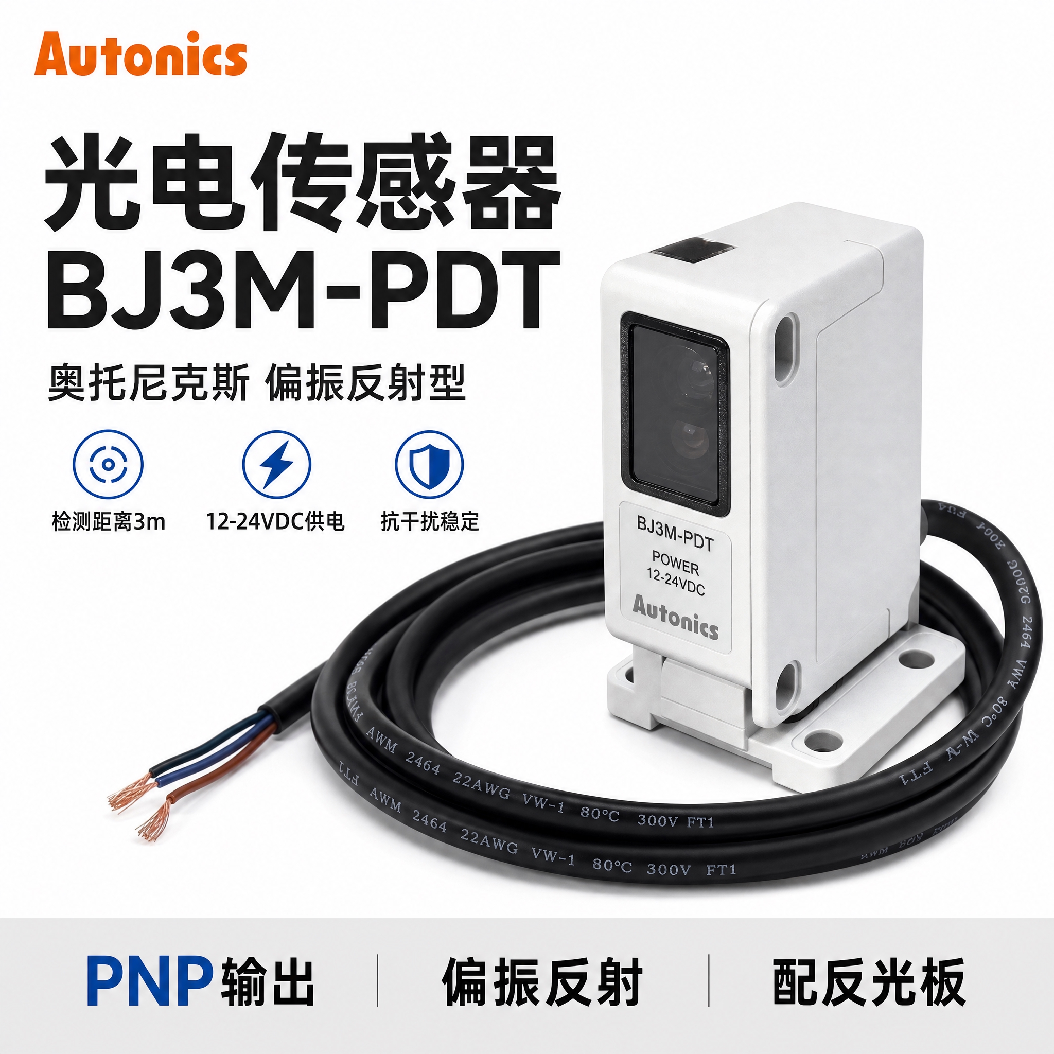 [主图-1] BJ3M-PDT光电传感器首图白底主视觉，任务是… - 图片创意预览