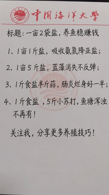 参照图片原有手写字体和黑色文字颜色，将图片中所有文字一字不差替换为新内容，排版布局保持合理自然：
标题：一亩2袋盐，养鱼稳赚钱
1、1亩1斤盐，吸收氨氮降亚盐；
2、1亩5 斤盐，蓝藻消失不反弹；
3预览效果