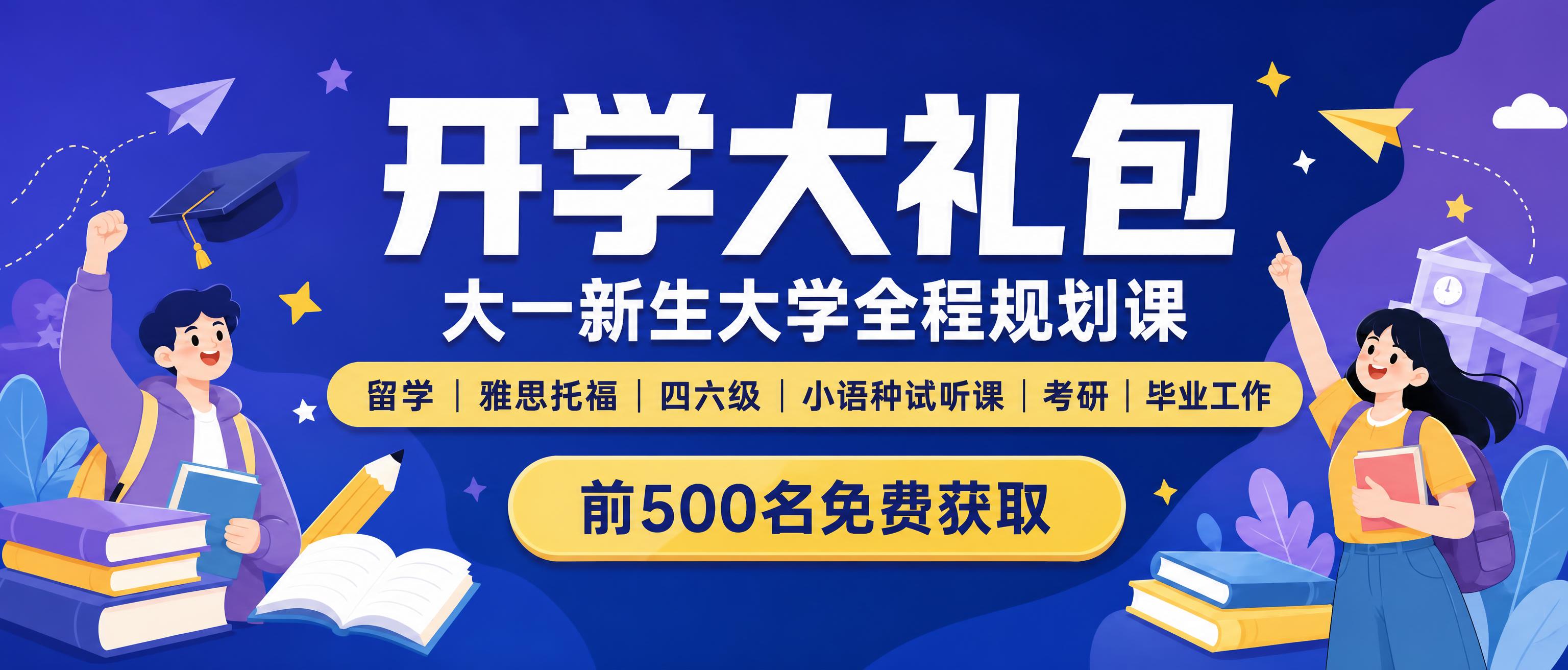 保留原图所有画面元素和文字内容，完整保留“开学大礼包”“大一新… - 图片创意预览