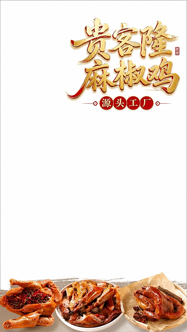 9:16竖版白底三只麻椒鸡图，"贵客隆麻椒鸡"文字设计成金色字体，有设计感，精致的字体设计，同时文字带有红色元素，红金搭配的效果，金色为主红色点缀，或者红色描边金色填充，高端大气，三只鸡和背景保持不变，其他元素不变