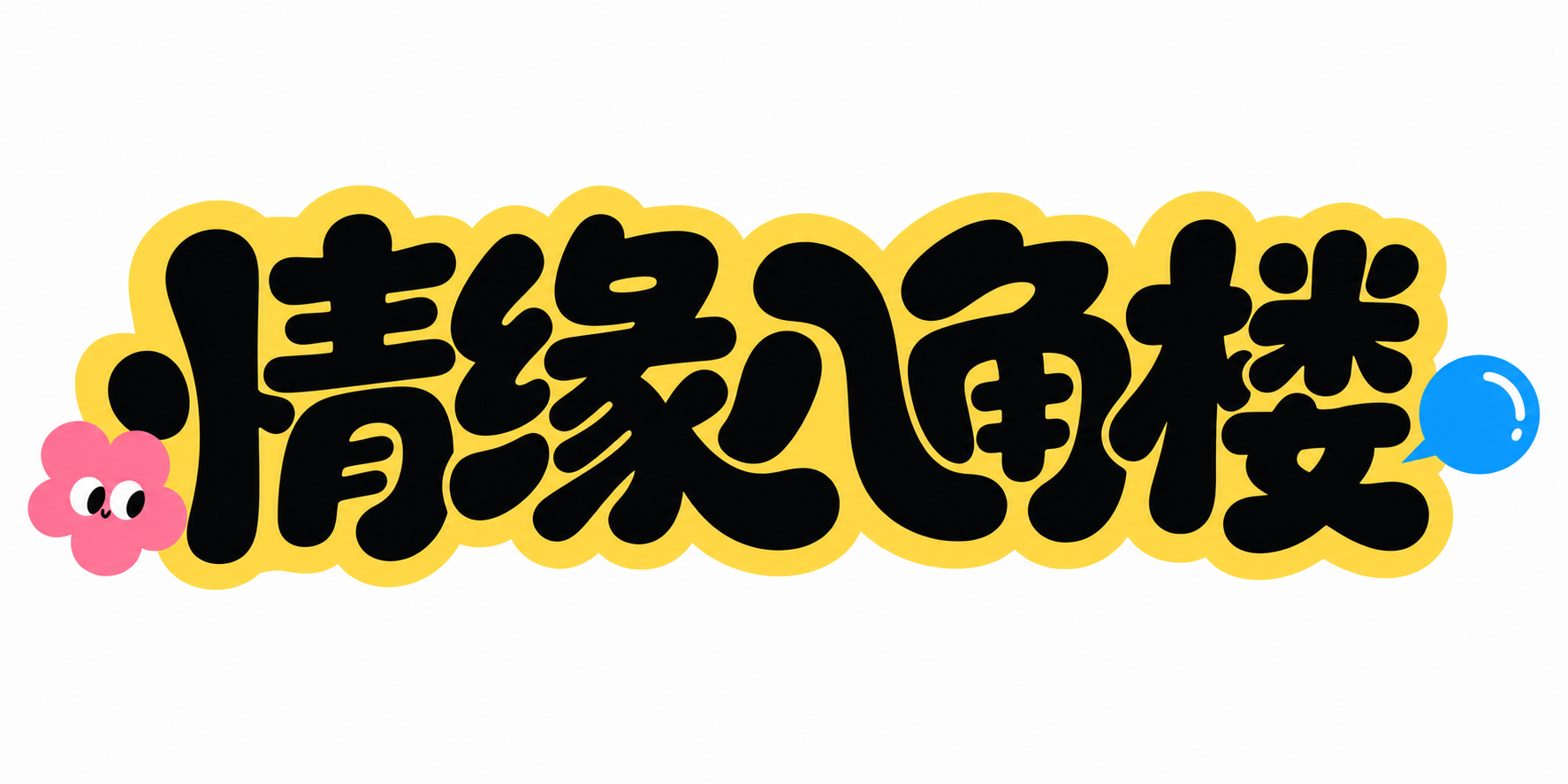 黑色字体，白色背景，干净的背景，创意黑体字体设计五个字"情缘八… - 图片创意预览