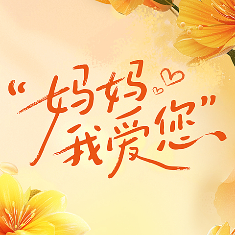 母亲节节日祝福唯美感公众号次图
