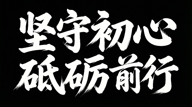 更换这文字“坚守初心 砥砺前行”