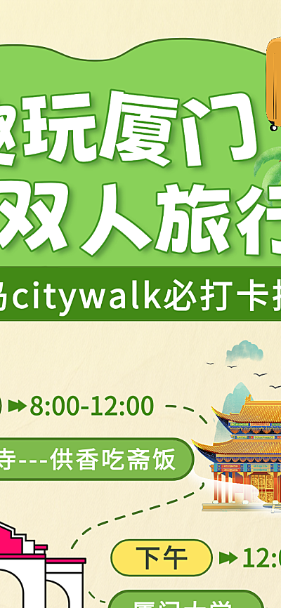 旅行夏季厦门长图旅游攻略双人热门
