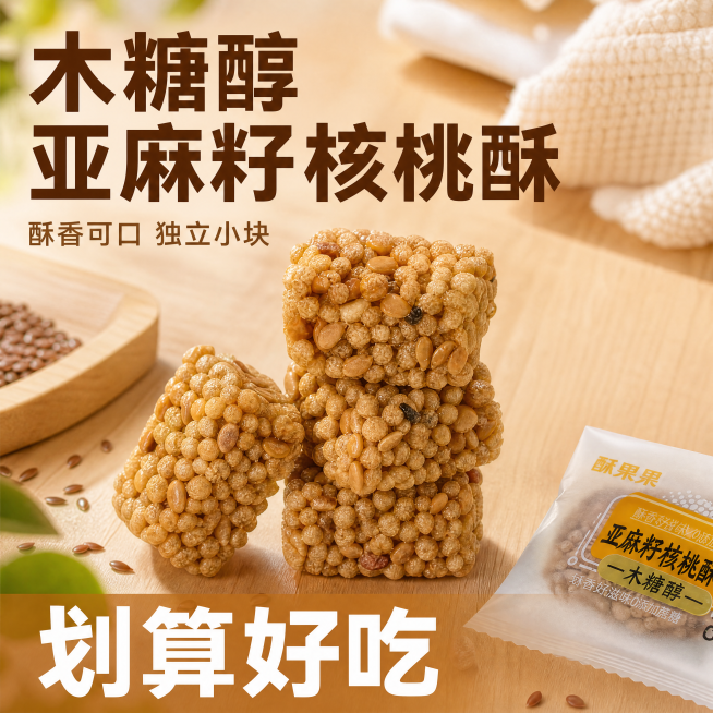 [主图-1] 点击率首图，展示亚麻籽核桃酥产品整体，几块核桃酥堆叠摆放在干净温馨的浅木色餐桌场景上，旁边露出独立包装袋一角，突出产品酥脆质感，食欲感满满。氛围风格：自然温暖，拼多多风格，大字直白突出性预览效果