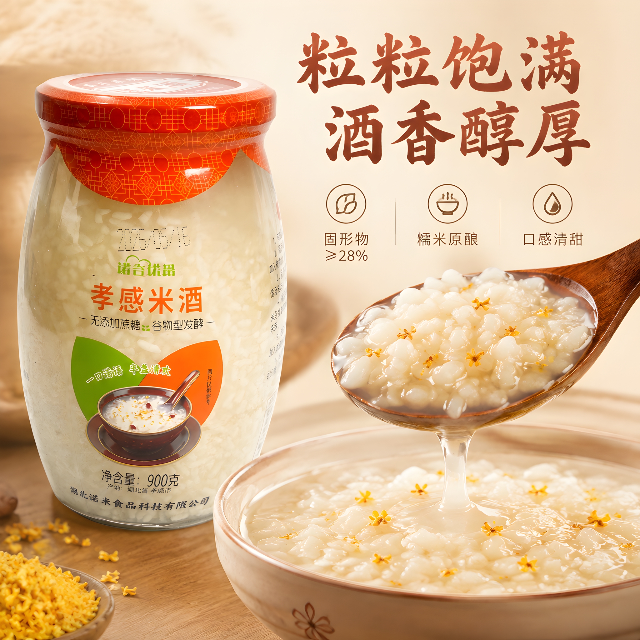 [主图-3] 细节与成分 米酒米粒微距质感展示 [统一基调]… - 图片创意预览