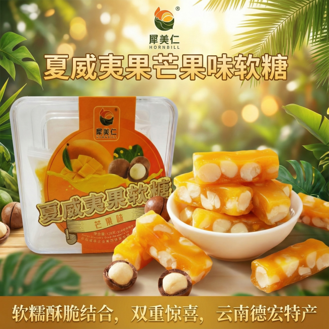 两张图片合并在一起，夏威夷果芒果味软糖，软糯酥脆结合，双重惊喜，口感丰富，外柔内脆，云南德宏特产预览效果