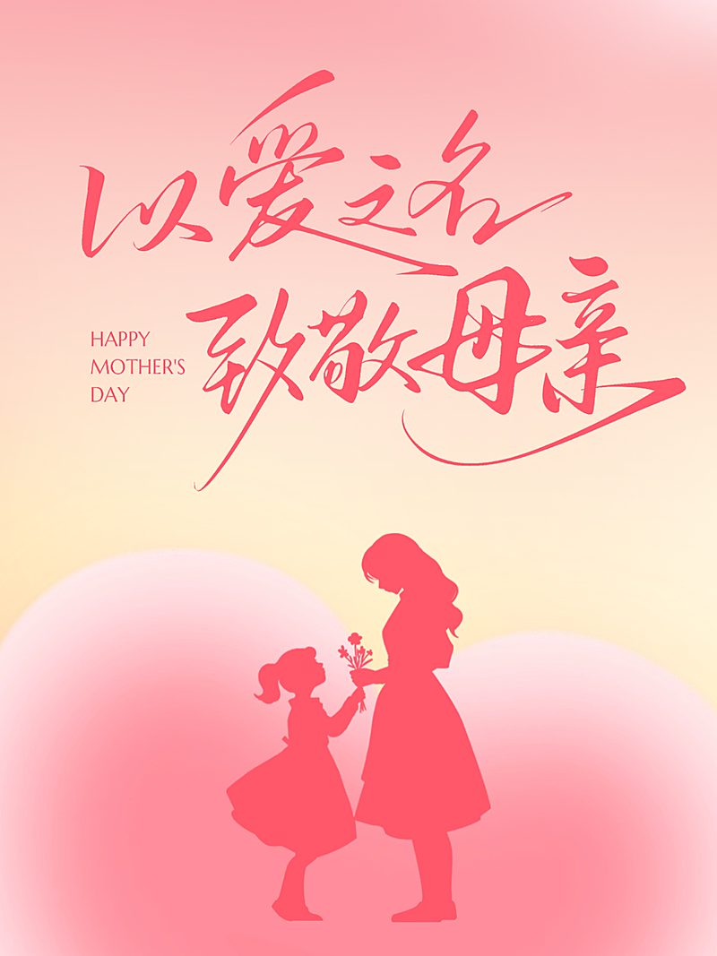 母亲节节日祝福小红书封面温馨治愈文字