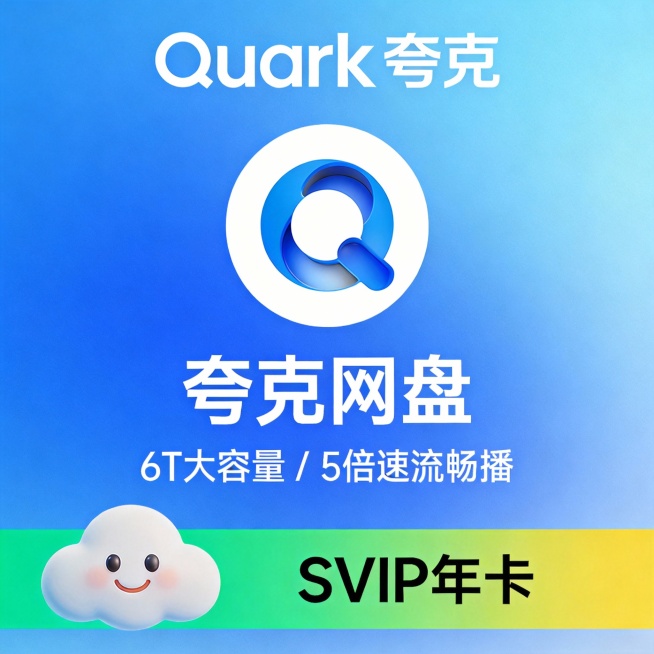 蓝色渐变背景，中央为白色圆形图标，内含蓝色“Q”形镂空设计，上方标有“Quark 夸克”字样。下方文字为“夸克网盘”，副标题“6T大容量 / 5倍速流畅播”。底部左侧为卡通云朵图案，带有笑脸表情，右侧预览效果