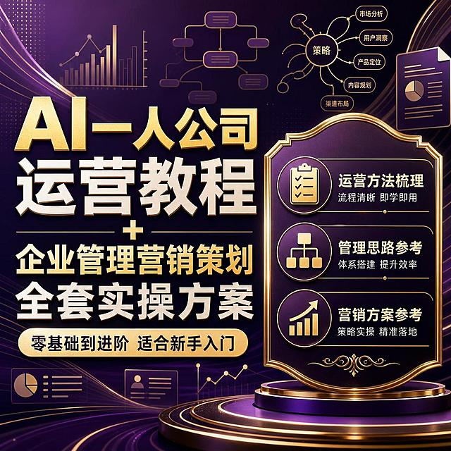 拼多多电商虚拟商品主图，1:1正方形，高亮度色阶，文字醒目加粗，远距离清晰可见，饱满构图，细腻渲染，图多字少，轻奢精致质感，商业摄影画质，景深突出资料主体。随机鎏金板块背景，深紫金色调，无版权原创素材，无付费模板，无水印无乱码。画面视觉核心放置加粗产品名称文字："AI一人公司运营教程 + 企业管理营销策划 全套实操方案"，自动适配合适排版。最下方文字："零基础到进阶 适合新手入门"。背景自然融入AI办公、企业管理、营销策划相关的抽象精美图形元素，如数据图表、流程节点、文档图标、思维脑图等抽象化元素，标题仅作为辅助信息自然融入背景，不做廉价大标题海报。鎏金板块展示产品核心实用亮点，客观陈述："运营方法梳理"、"管理思路参考"、"营销方案参考"，形象生动，视觉吸睛引流。不用书本展示，无播放按钮，无真人像，无品牌商标，无极限词，合规商业宣传海报。