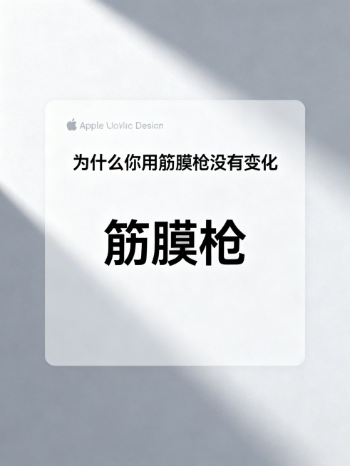 类似Apple官网的极简视觉风格，大面积留白，细腻光影，字体干净现代，克制而有质感的图文卡片，结合科技感与高级感，无小红书LOGO，主标题文字："为什么你用筋膜枪没有变化"，重点突出信息：筋膜枪预览效果