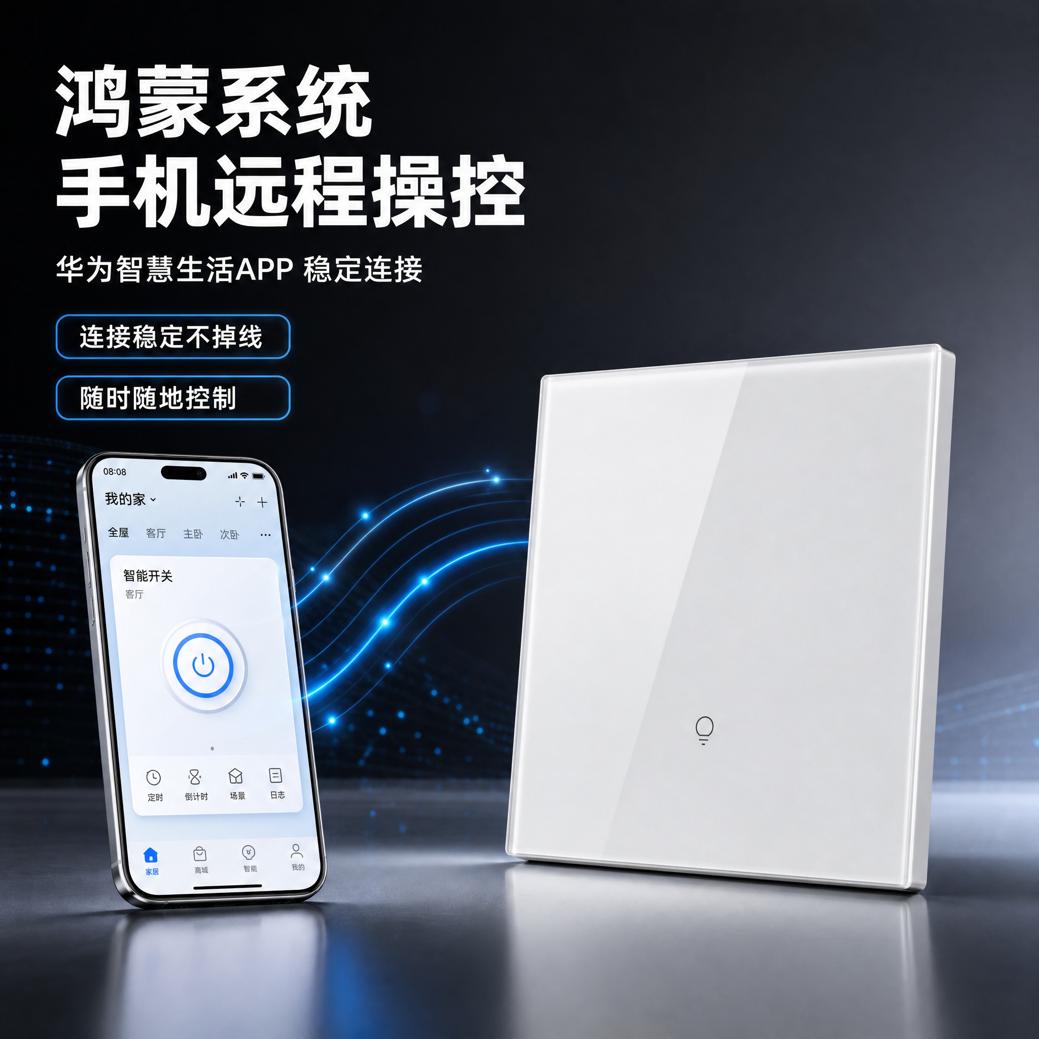 [主图1] 一开智能开关 鸿蒙系统稳定+手机远程操控 淘宝主图… - 图片创意预览