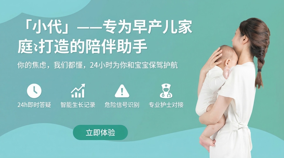 重新设计小代助手宣传banner，延续原图青绿色柔和渐变背景，保留右侧怀抱早产儿的妈妈治愈插画，采用极简大气UI设计，文字层级清晰、留白充足。主标题：「小代」——专为早产儿家庭打造的陪伴助手副标题：你预览效果