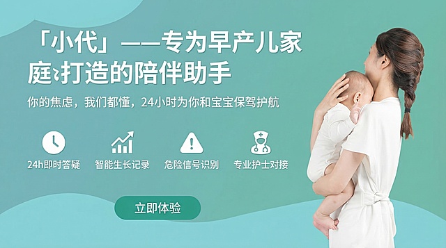 重新设计小代助手宣传banner，延续原图青绿色柔和渐变背景，保留右侧怀抱早产儿的妈妈治愈插画，采用极简大气UI设计，文字层级清晰、留白充足。主标题：「小代」——专为早产儿家庭打造的陪伴助手副标题：你的焦虑，我们都懂，24小时为你和宝宝保驾护航四个核心卖点用图标+短文案排列：▫️24h即时答疑 ▫️智能生长记录 ▫️危险信号识别 ▫️专业护士对接底部按钮：立即体验，整体温馨专业，医疗科普风格，视觉干净高级