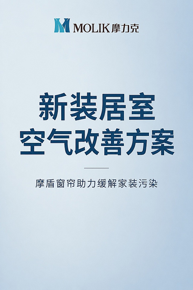 生成一张超高级极简风海报，完整呈现主标题"新装居室空气改善方案"，副标题"摩盾窗帘助力缓解家装污染"，放置摩力克品牌logo在画面顶部居中。风格定位为高级极简商务风，干净纯色低饱和雾霾蓝背景，主标题大字居中，字体清晰锐利、轮廓分明、100%可读，没有多余装饰元素，排版高级留白，简约大气，突出产品环保核心价值。画面比例严格为2:3，不需要二维码区域，确保是完整可用的成品海报。