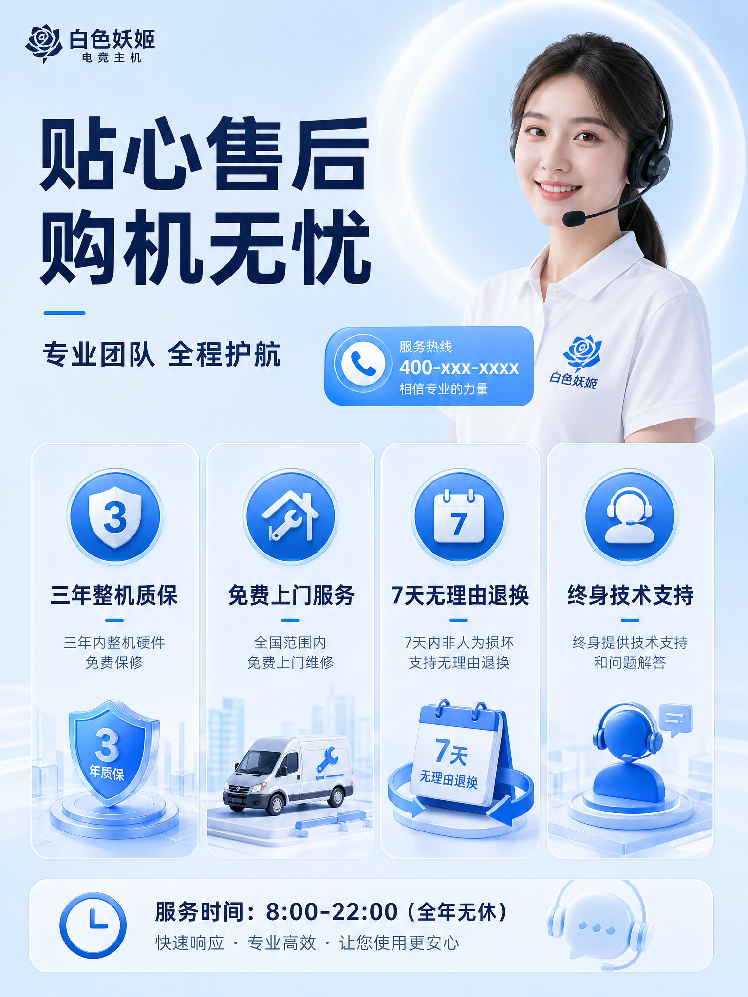 [详情页第9张 售后保障] 白色妖姬电竞主机 售后保障页，3:… - 图片创意预览