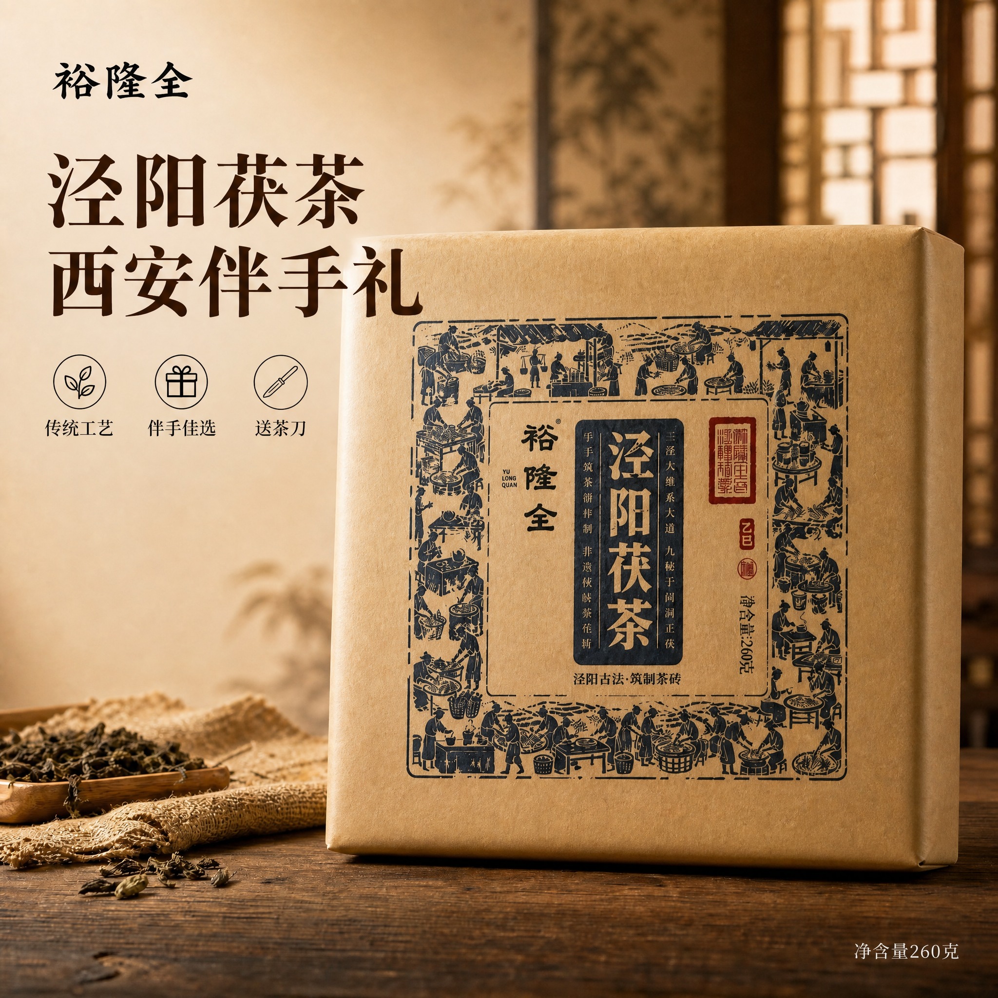 [修改重绘] 基于原图修改裕隆全泾阳茯茶淘宝主图 [修改要求]… - 图片创意预览