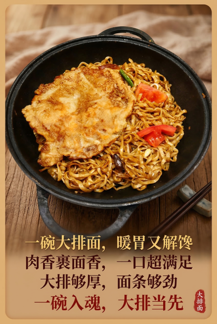 参照图片里的黑色双耳锅大排面，使用文案：一碗大排面，暖胃又解馋 肉香裹面香，一口超满足 大排够厚，面条够劲 一碗入魂，大排当先，生成暖调餐饮海报，比例2:3，保留诱人食欲风格，合理排版文案预览效果