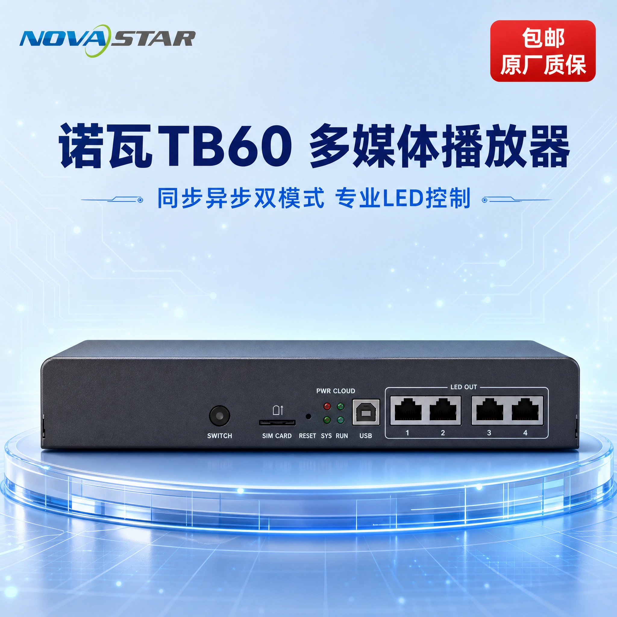 [主图-1] 商品识别首图，诺瓦TB60多媒体播放器正面展示，… - 图片创意预览