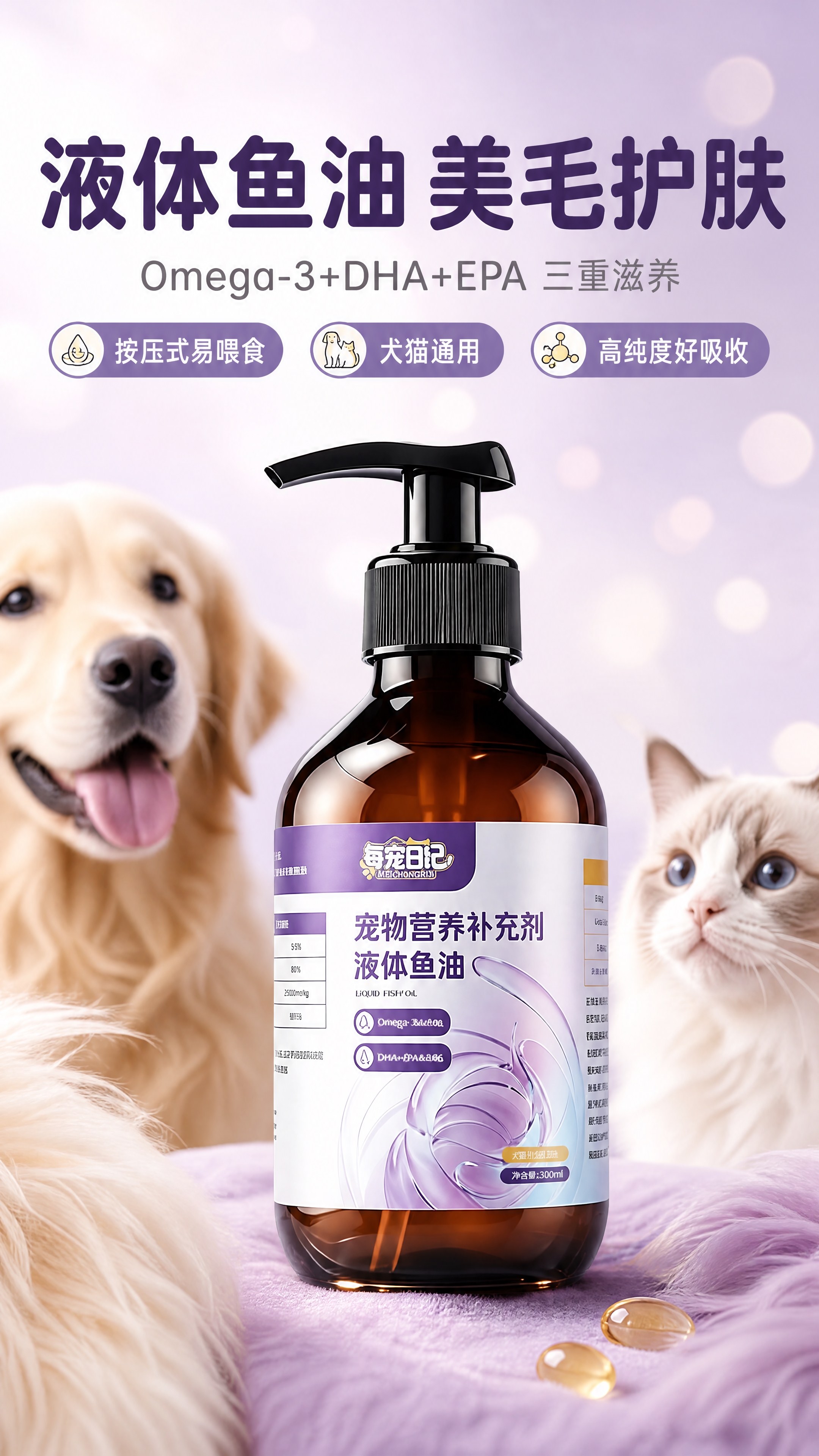 [商品] 使用【图1】每宠日记宠物营养补充剂液体鱼油；保留棕色… - 图片创意预览