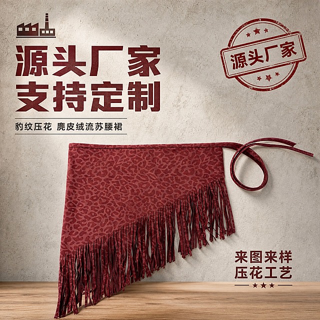 [主图-1] 酒红色豹纹压花流苏腰裙（斜角款） 源头厂家首图展示。
[统一基调] 1688 B端工厂风格，酒红色+米白色主色调，工业风背景，粗黑体大字标题，辅助文字简洁清晰，整体传递源头厂家、专业定制、品质可靠的视觉感受。
[画面] 酒红色豹纹压花麂皮绒流苏腰裙（斜角单边流苏款）正面平铺展示，斜角流苏下摆朝向左下方，腰带系带自然卷在右侧，产品位于画面中央偏下位置，占画面约60%。背景为浅米色工业风水泥质感墙面，左上角放置工厂厂房剪影图标，右上角有"源头厂家"红色印章式标识。产品下方有木质台面承托，自然投影。
[光影质感] 商业摄影柔光，主光从左上方45度照射，产品表面麂皮绒质感清晰，流苏根根分明，阴影柔和自然，整体光线均匀明亮。
[配色] 背景浅米灰色，标题酒红色，强调色暗红色，辅助文字深灰色，产品本身酒红色调与整体协调。
[文字版式] 画面上方左侧大标题"源头厂家 支持定制"，酒红色粗黑体；下方小字"豹纹压花 麂皮绒流苏腰裙"；右下角标注"来图来样 压花工艺"，字体统一为无衬线粗体，层级分明，不遮挡产品主体。
[输出要求] 1:1正方形，2048×2048，产品清晰不变形，文字清晰可读，无水印无平台Logo，画面干净专业，B端批发感强。