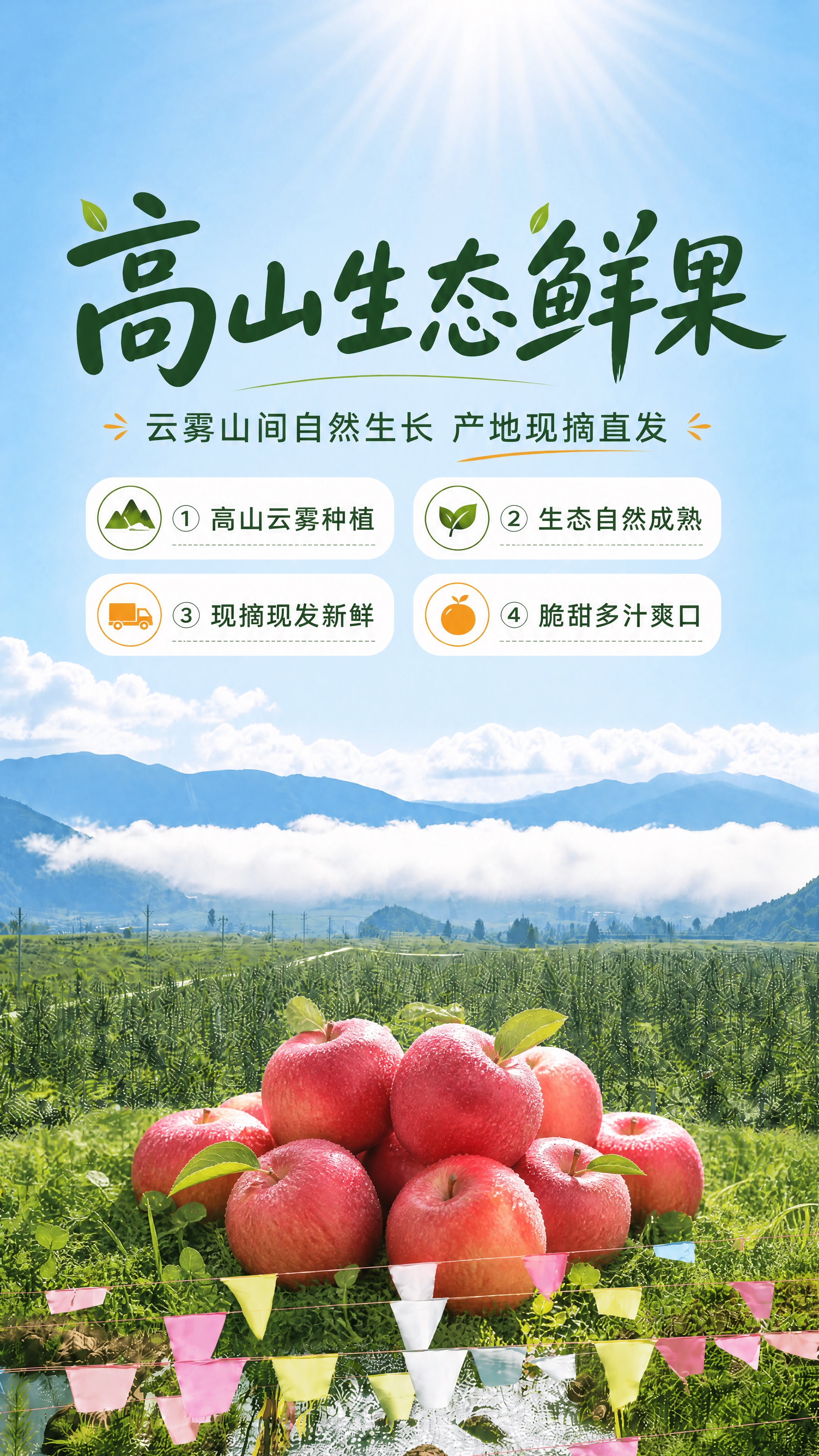 在这张高山果园详情页图的中下部位置，添加一堆新鲜红润的红富士苹… - 图片创意预览
