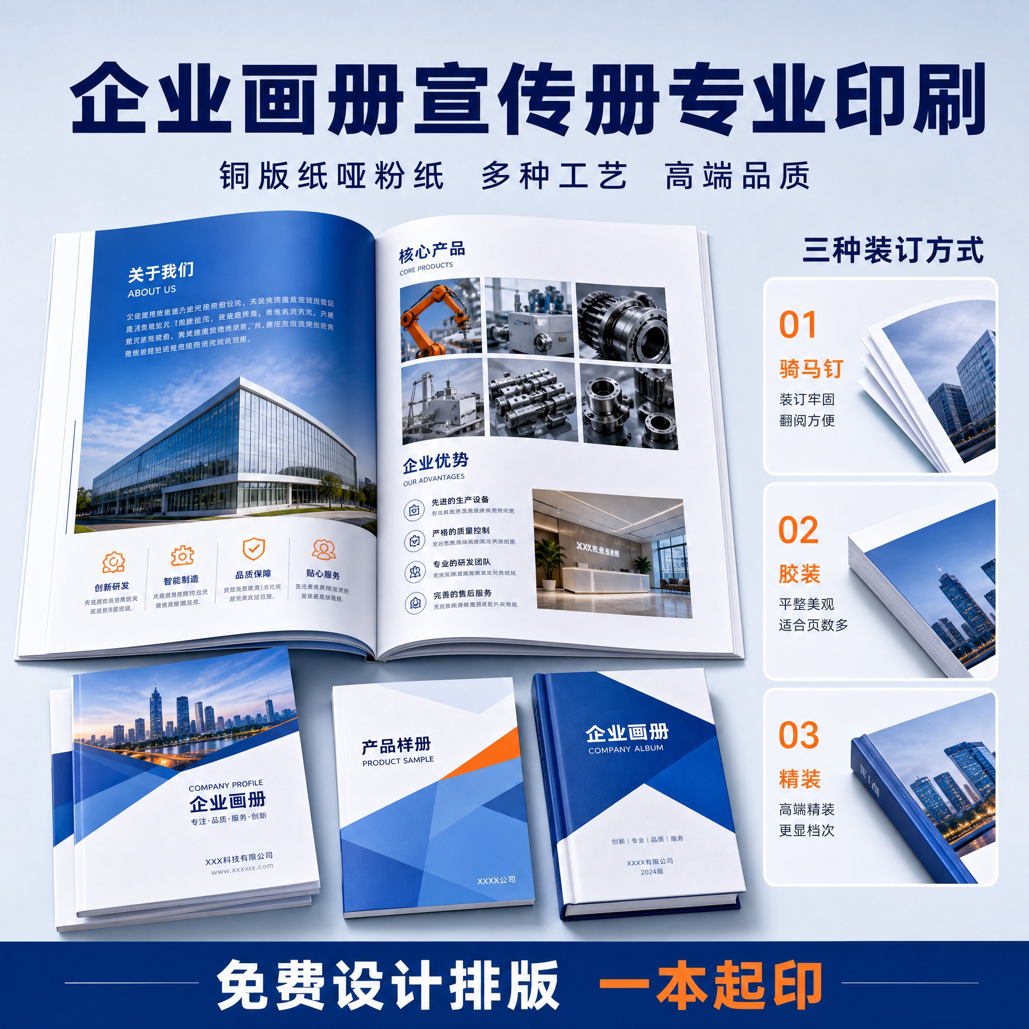 基于参考图的蓝橙配色和打印服务风格，生成一张企业宣传册打印专题… - 图片创意预览