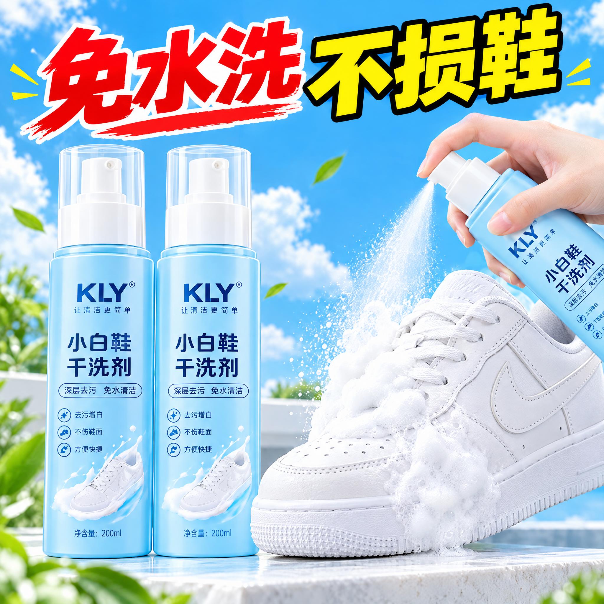 电商主图，左侧并排摆放两瓶KLY小白鞋干洗剂（浅蓝色瓶身，白色… - 图片创意预览