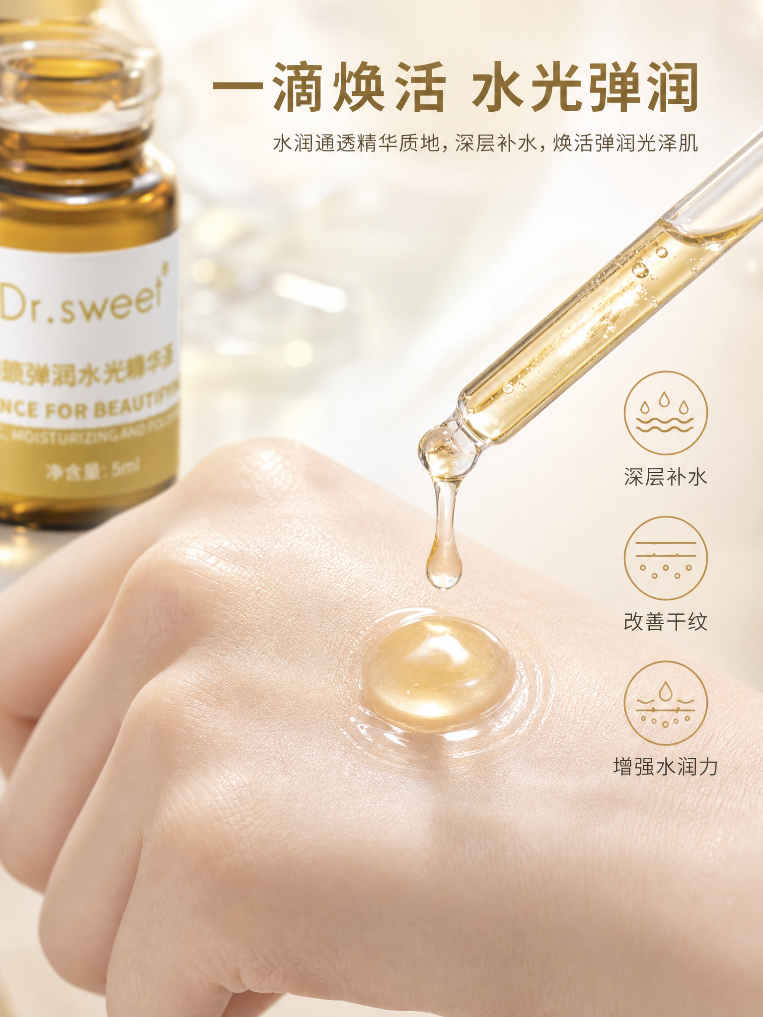 [主图-3] 质地与肤感 水润通透精华质地。展示Dr.swee… - 图片创意预览