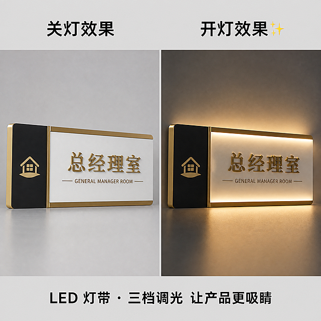 [主图2] 标识标牌发光效果对比主图。
[氛围风格] 专业对比展示，清晰直观
[画质] 商业摄影质感、两张图片光线对比明显，画面清晰干净，细节完整
[元素] 画面左右并排放置两张大小一致的同角度标识标牌图片：左侧为关灯效果，标注"关灯效果"文字；右侧为开灯发光效果，标注"开灯效果✨"文字；关灯图为室内正常光线，开灯图为拉窗帘后暗环境突出发光效果，两张图片产品保持完全一致，仅灯光效果不同。画面底部放置文案，不遮挡对比图。
[光影] 左图正常室内均匀光线，右图暗环境突出LED灯带发光效果，发光明显清晰
[配色] 背景浅灰色，文字黑色，发光效果为暖白色灯带
[视角构图] 左右两图对称排列，大小一致，左右分屏对比构图
[文字版式] 左右图上方分别标注"关灯效果"和"开灯效果✨"，画面底部居中放置文字"LED 灯带 · 三档调光 让产品更吸睛"，黑色字体清晰可读
[比例分辨率] 1:1比例，2048×2048像素，2k分辨率，文字清晰可辨
[负向提示词] 变形，水印，文字错乱，图片大小不一致，发光效果不明显，背景杂乱