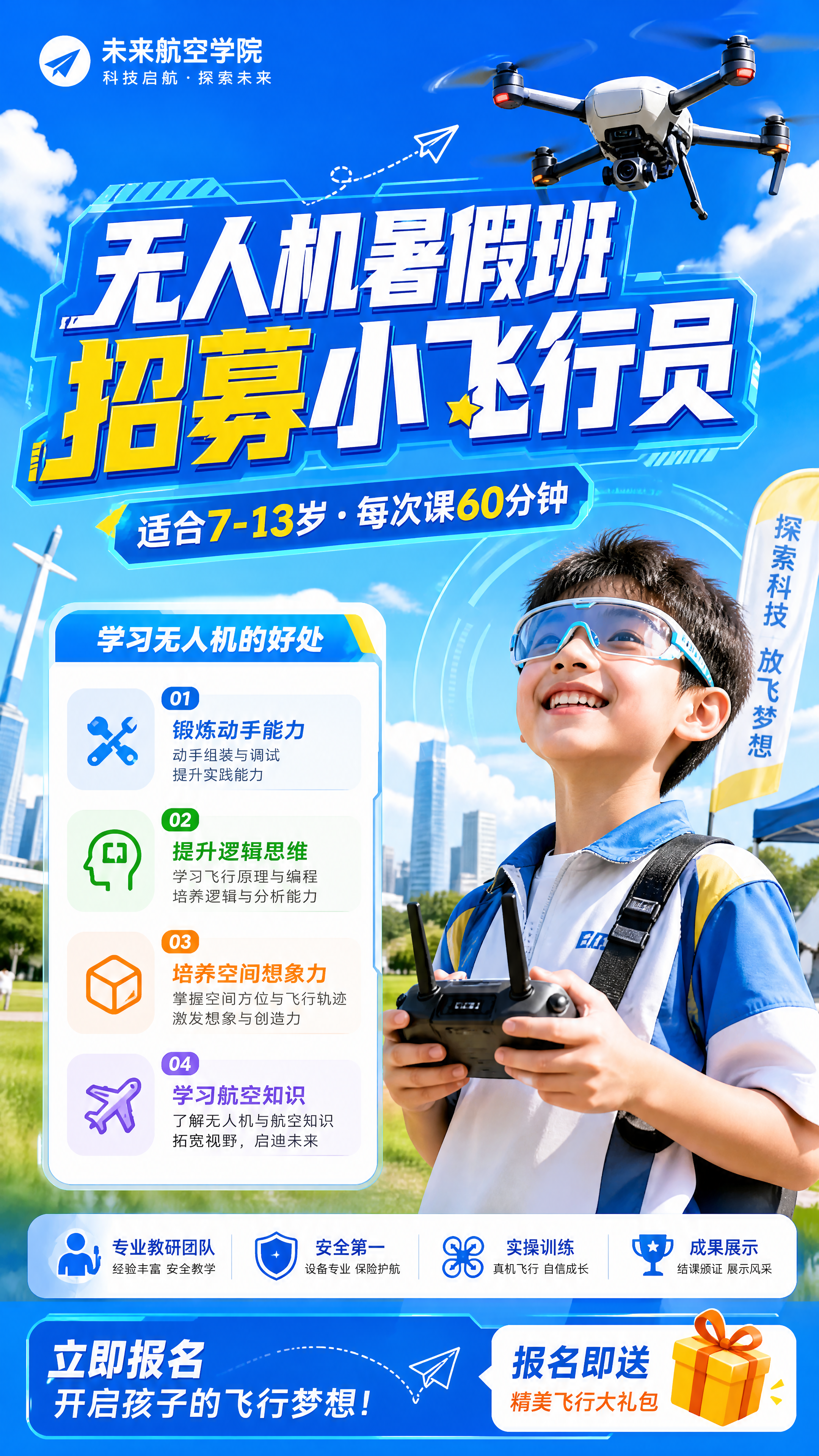 一张暑假无人机课程招生朋友圈海报，适合7-13岁孩子，主标题写… - 图片创意预览