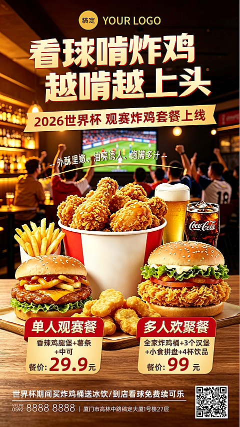 2026世界杯炸鸡汉堡店促销宣传实景风竖版海报