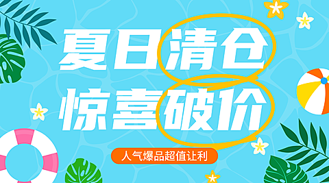 夏日促销横版