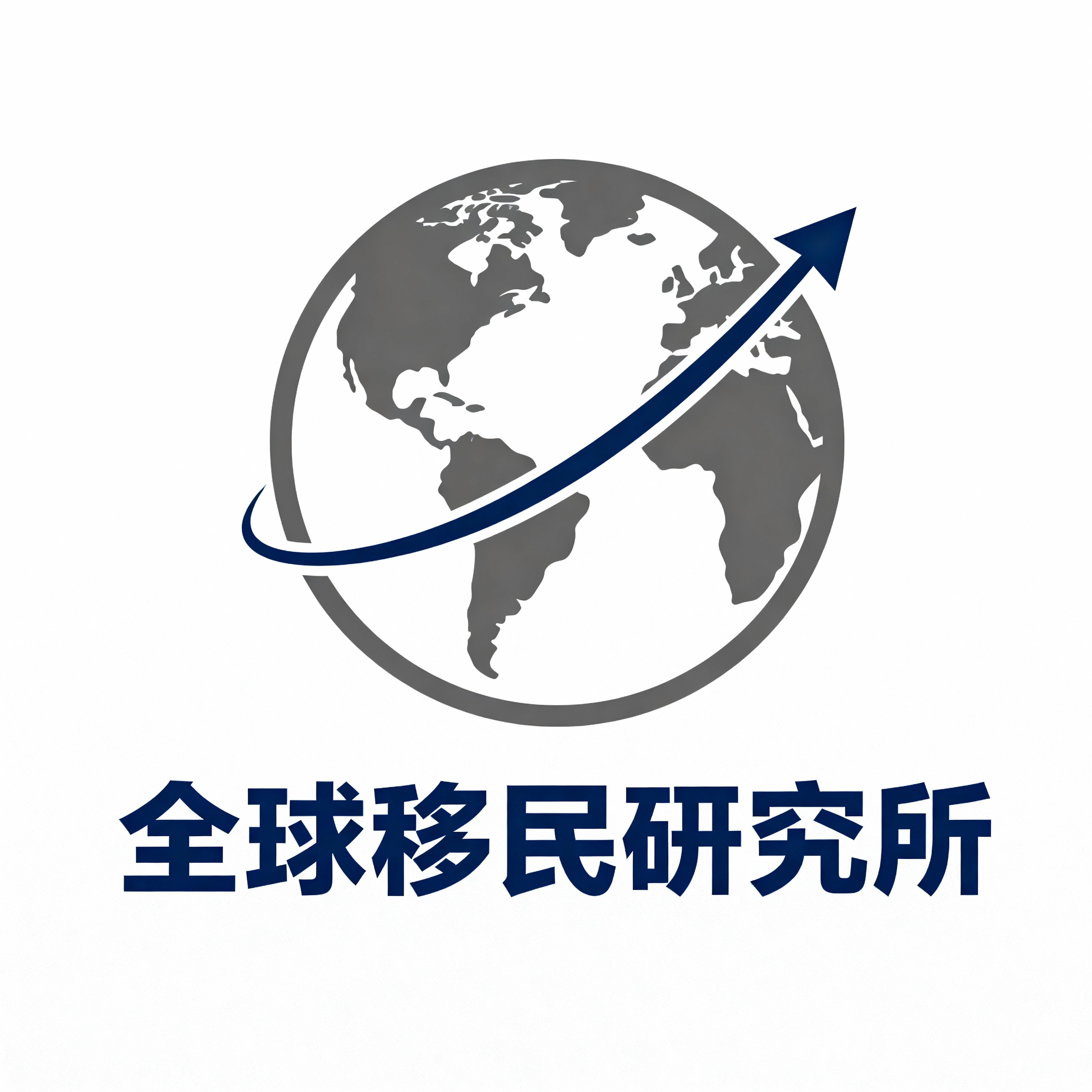 名称为：全球移民研究所 ，公众号头像logo设计 - 图片创意预览