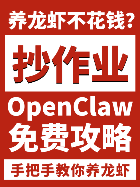 养龙虾攻略openclaw大字爆款小红书封面配图预览效果