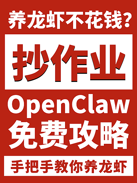 养龙虾攻略openclaw大字爆款小红书封面配图